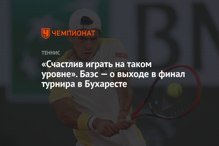 Баэс теннис рейтинг