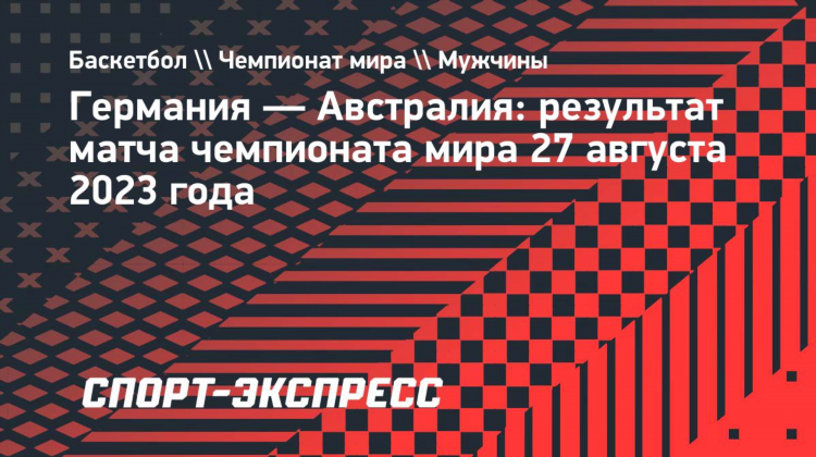 Баскетбол австралия мужчины турнирная таблица