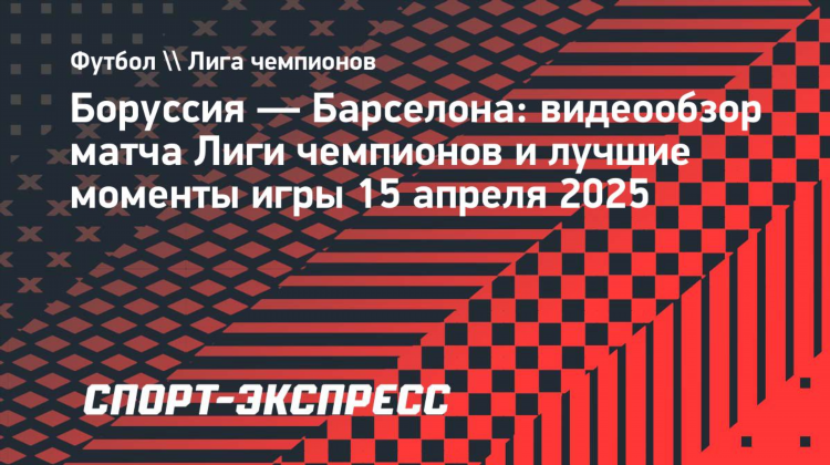 Боруссия последние матчи