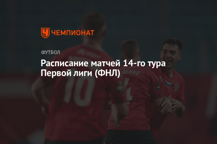 Фнл расписание матчей и турнирная таблица