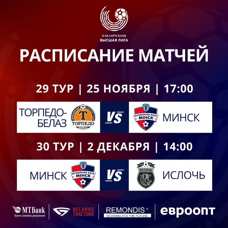 Футбол чемпионат беларуси высшая лига второй тур расписание игр