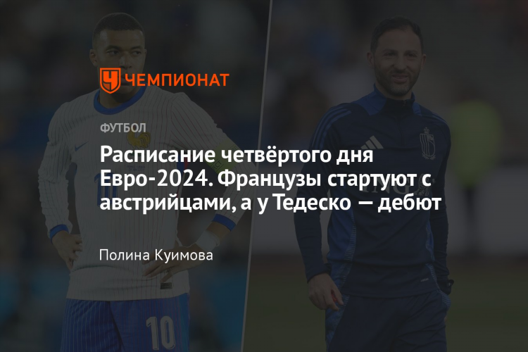 Футбол евро 2024 расписание