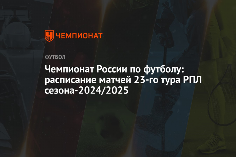 Футбол рфпл расписание матчей