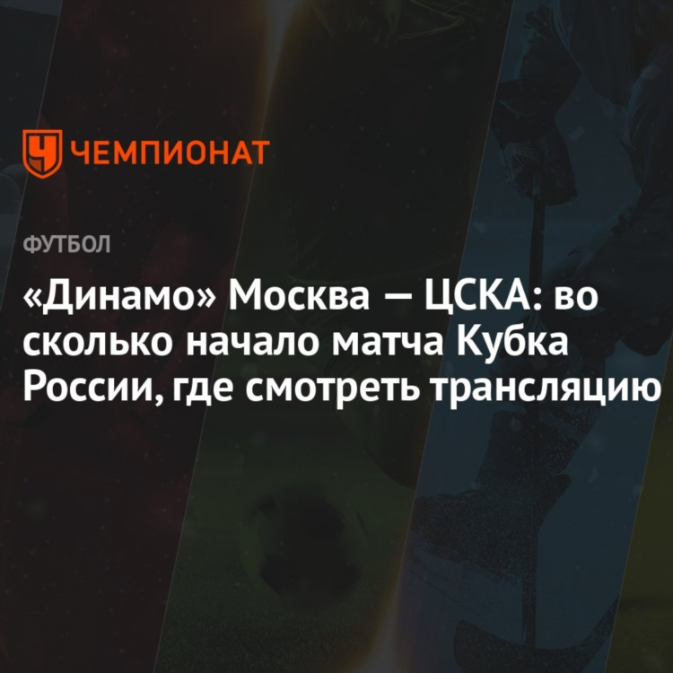 Футбол сегодня в москве кто играет во сколько и где