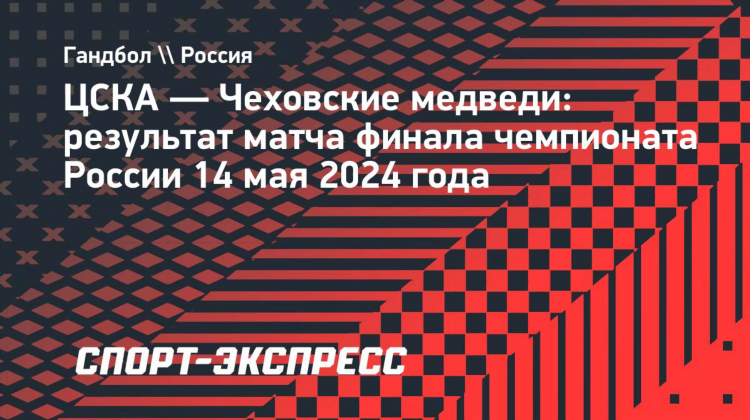Гандбол цска мужчины турнирная таблица