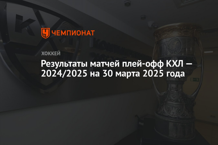 Хоккей кхл результаты сегодняшних игр