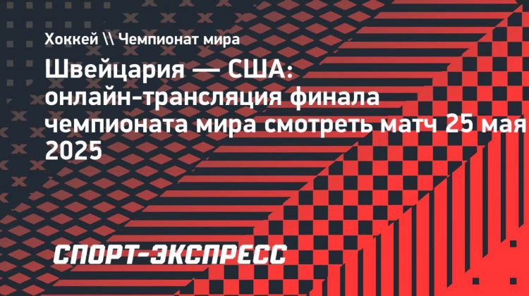 Матч тв прямой эфир хоккей
