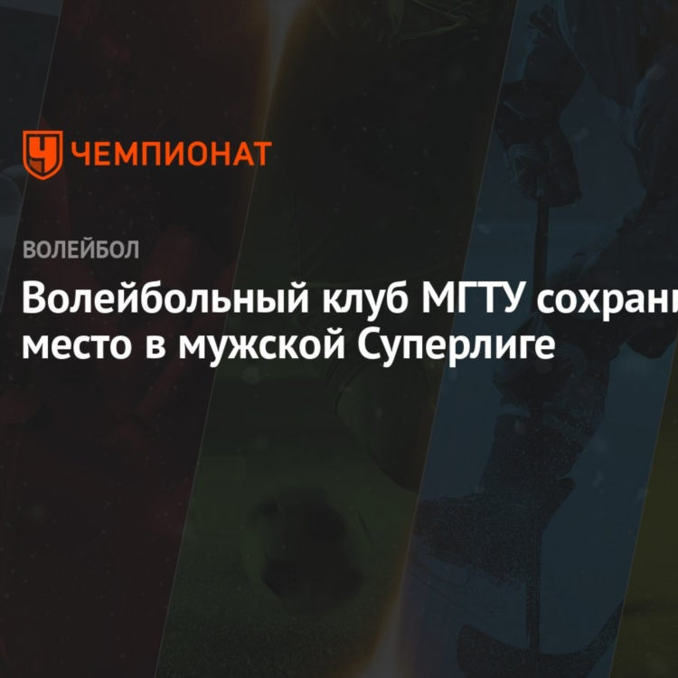 Мгту волейбольная команда