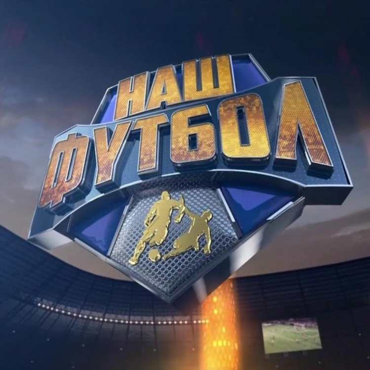 Наш футбол смотреть онлайн бесплатно