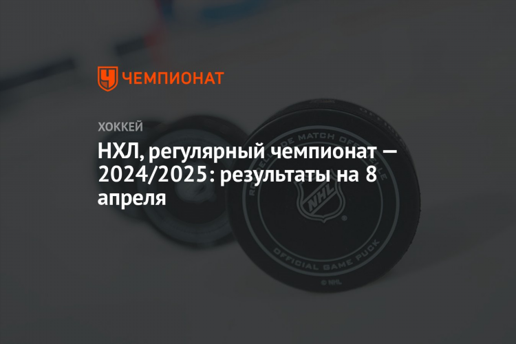 Нхл регулярный чемпионат результаты
