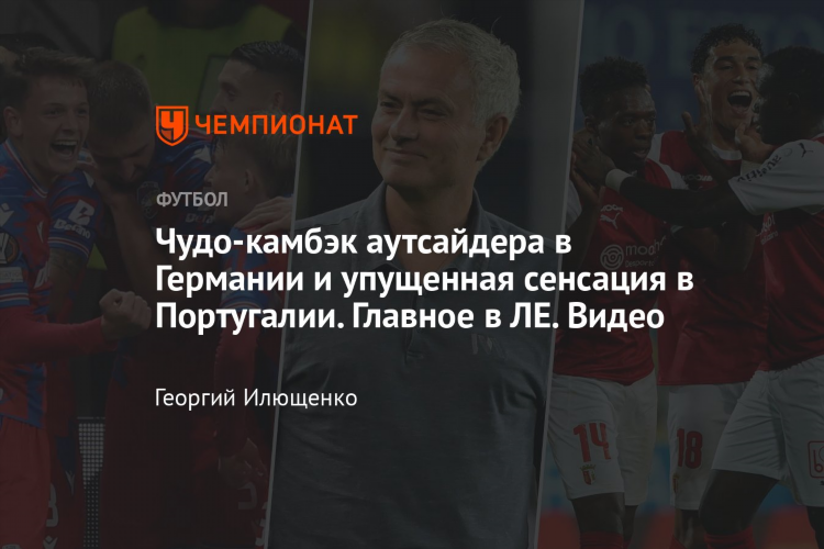 Обзор матчей лиги европы вчерашнего дня видео