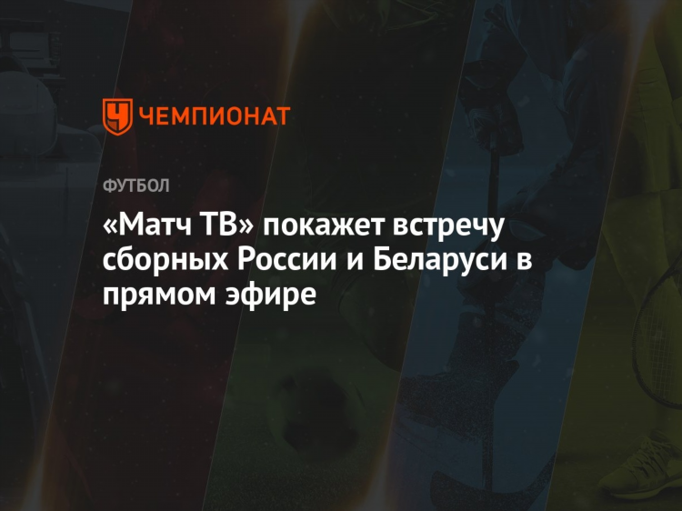 Прямая трансляция матча тв