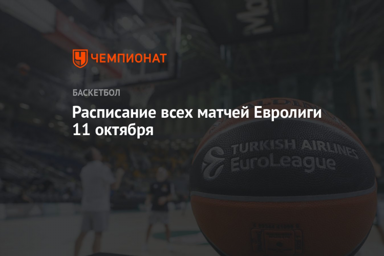 Расписание игр по баскетболу