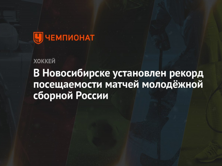 Расписание хоккейных матчей в новосибирске