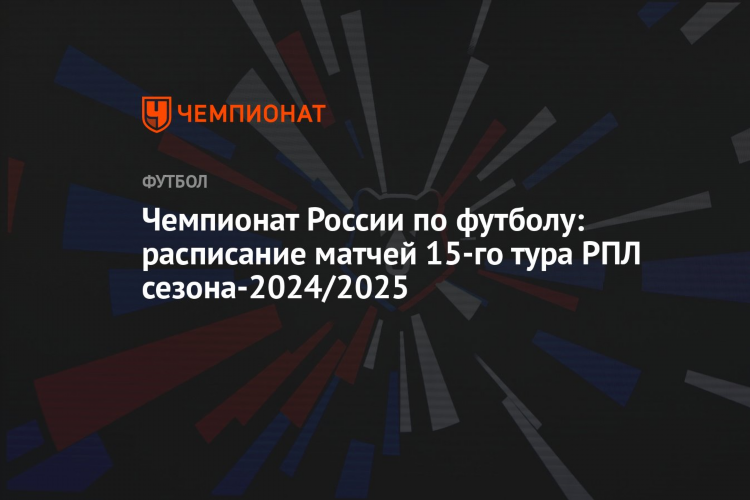 Расписание матчей рфпл турнирная таблица