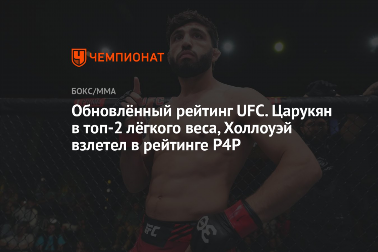 Рейтинг легкого веса ufc на сегодня