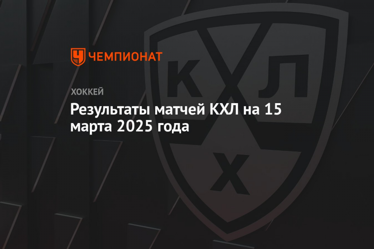 Результаты хоккея онлайн