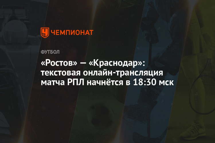 Ростов краснодар прямая трансляция футбол
