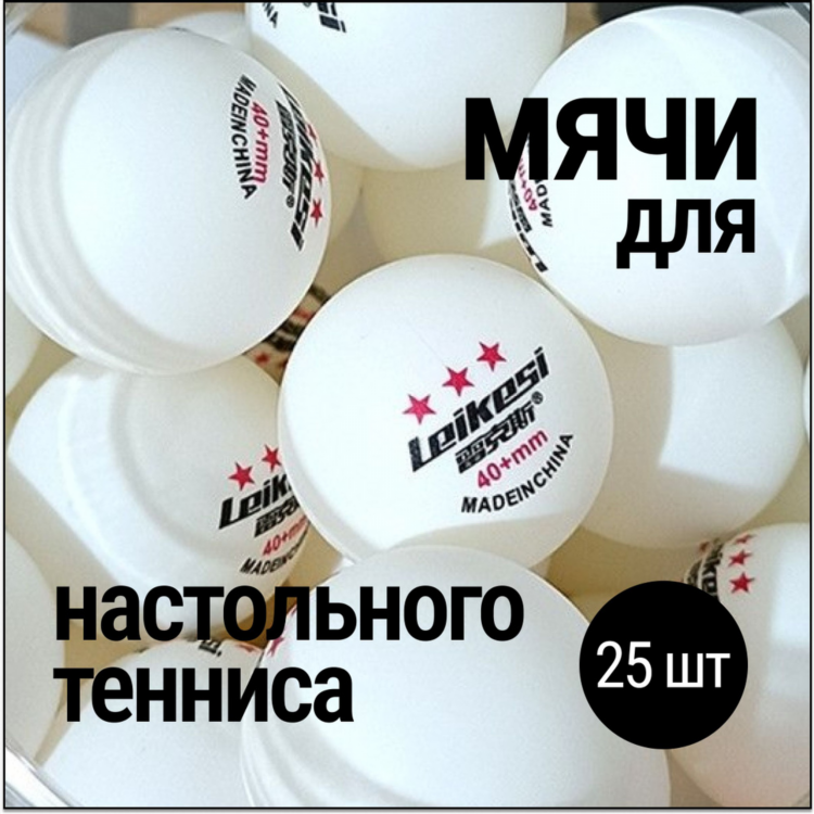 Сколько стоит мячик для настольного тенниса