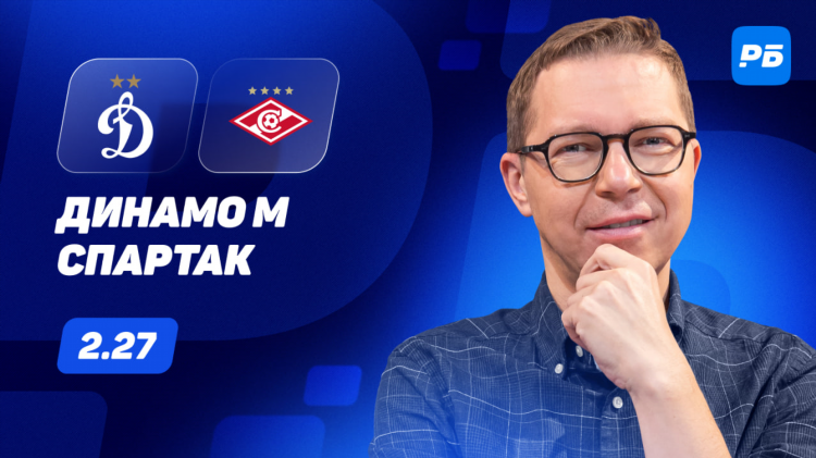 Спартак москва динамо москва счет сегодня футбол