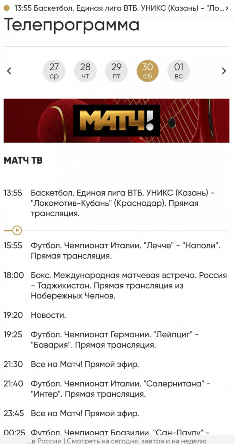 Телепрограмма матч тв на сегодня завтра