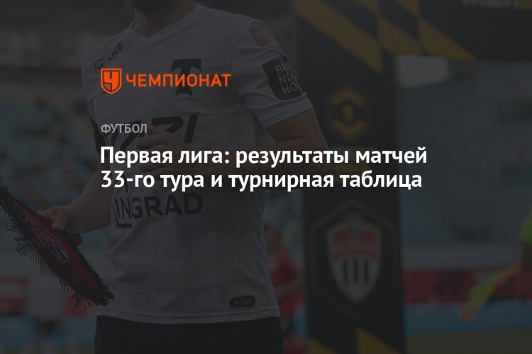 Турнирная таблица 1 лига по футболу россия