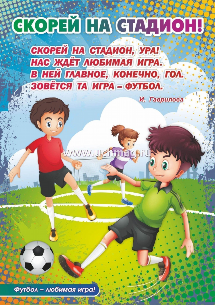 В футбол поиграть