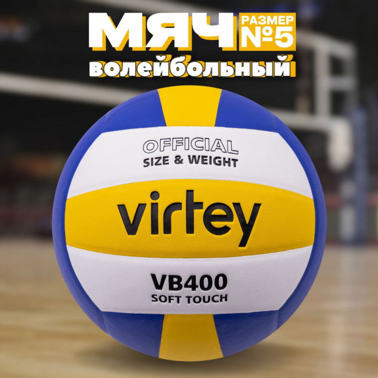Волейбольный мяч для улицы